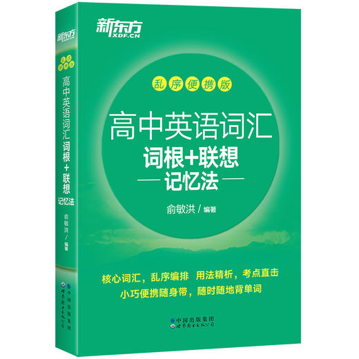 新东方高中英语词汇词根+联想记忆法乱序便携版 口袋书 商品图4