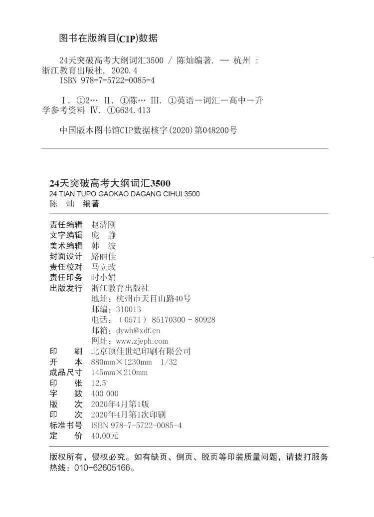 《24天突破高考大纲词汇3500》版权页.jpg