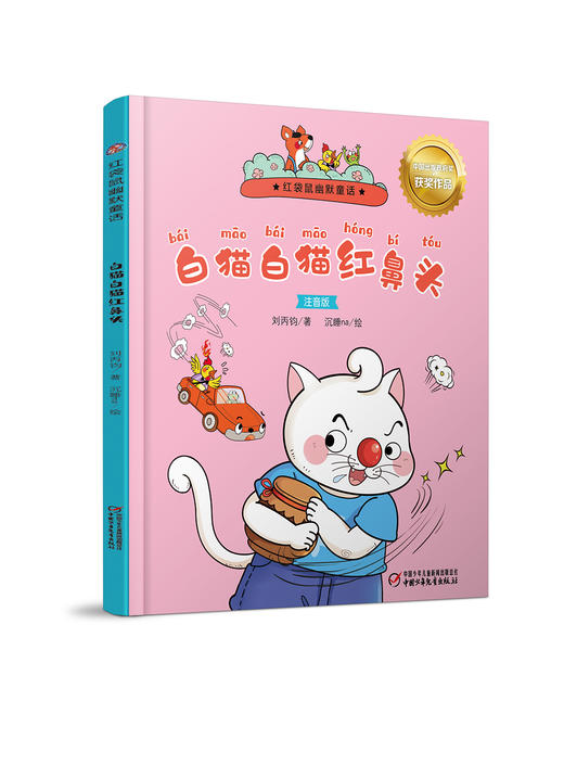 红袋鼠幽默童话（注音版）——白猫白猫红鼻头 适读年龄：6—8岁 商品图0