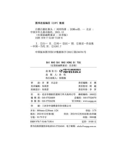 红袋鼠幽默童话（注音版）——白猫白猫红鼻头 适读年龄：6—8岁 商品图8