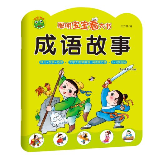 成语故事(2-5岁适用)/聪明宝宝看大书 商品图0
