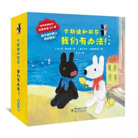【3-7岁·法国大奖绘本】卡斯波和丽莎·我们有办法 儿童成长绘本 全16册 送定制贴纸