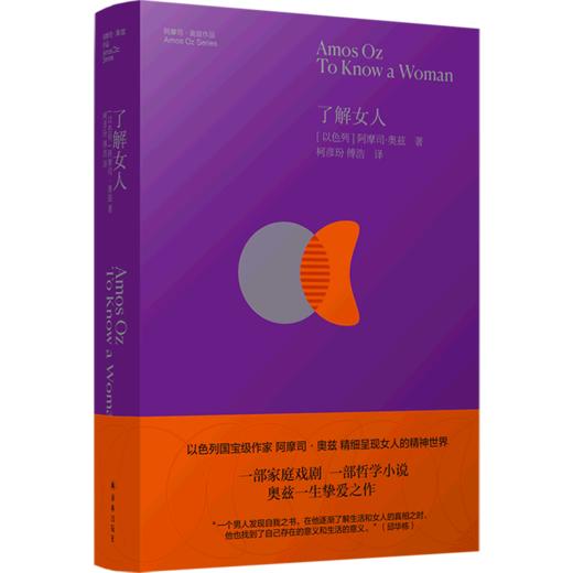 了解女人(精)/阿摩司·奥兹作品 商品图0