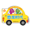 恐龙时代/我的认知书 商品缩略图0