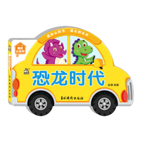 恐龙时代/我的认知书