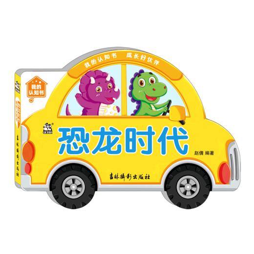 恐龙时代/我的认知书 商品图0