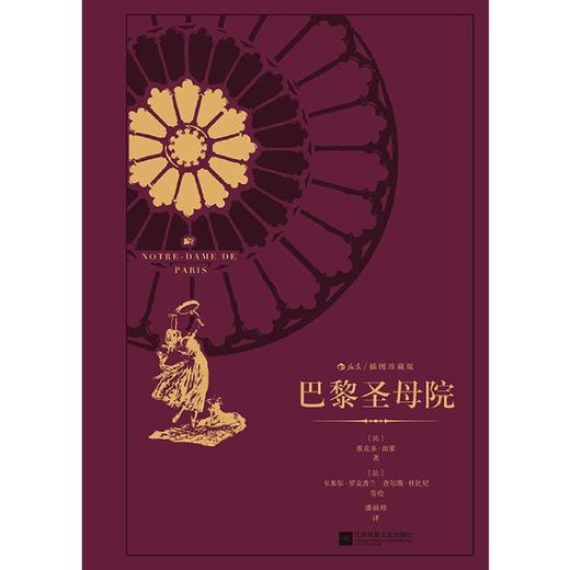 巴黎圣母院(插图珍藏版)(精) 商品图1