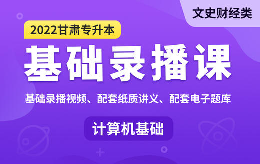 【甘肃】计算机网络基础知识 商品图0
