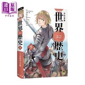 【中商原版】NEW全彩漫画世界历史 第5卷 十字军与蒙古帝国 港台原版 卯月 南房秀久 狐塚Ayame 小熊