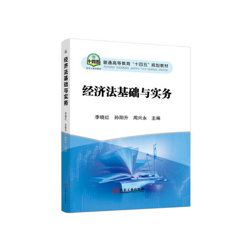 经济法基础与实务/李晓红,孙阳升,周兴永 商品图0