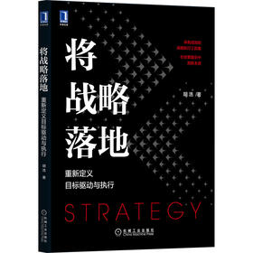 将战略落地：重新定义目标驱动与执行