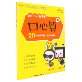 幼小衔接口心算(20以内的不进退位加减法学前3-6岁)