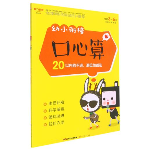 幼小衔接口心算(20以内的不进退位加减法学前3-6岁) 商品图0