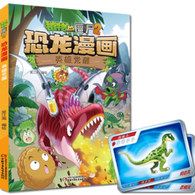 植物大战僵尸2 恐龙漫画 英雄觉醒