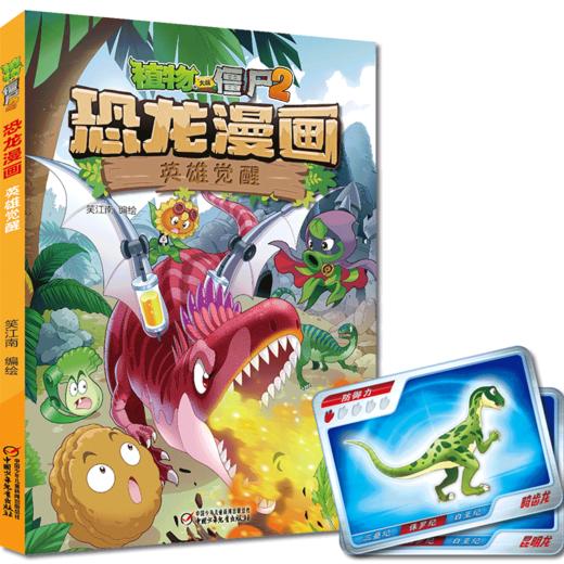 植物大战僵尸2 恐龙漫画 英雄觉醒 商品图0