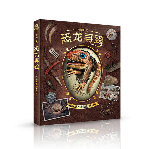 【张泉灵老师专享】神秘日志系列：恐龙寻踪+汽车时代+达尔文环球旅行 商品图3