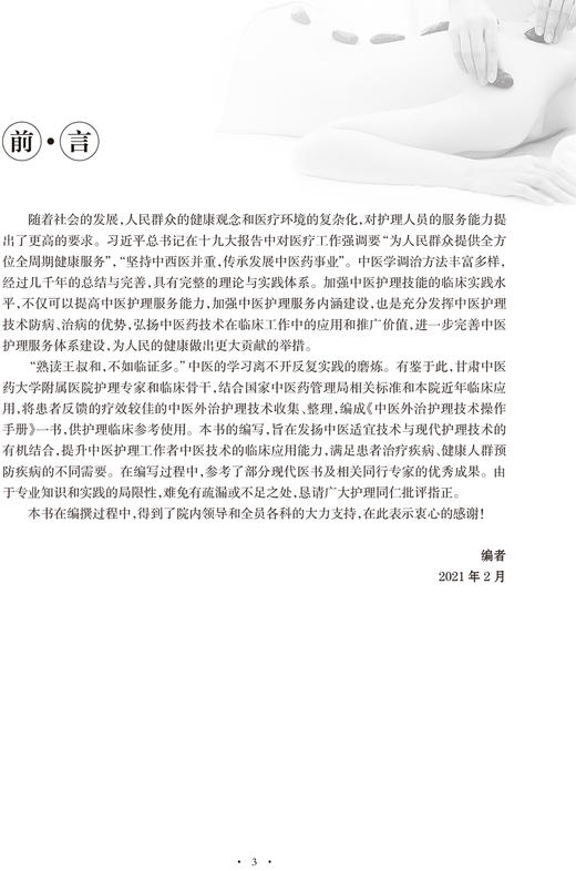中医外治护理技术操作手册 发扬中医适宜技术与现代护理技术的有机结合 潘虹 丁劲 刘小勤 主编 9787117324878人民卫生出版社 商品图3