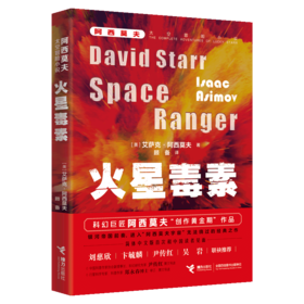 火星毒素/阿西莫夫太空冒险小说