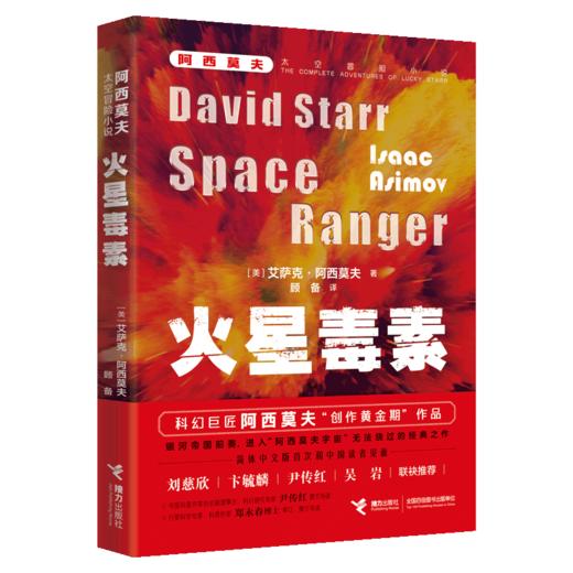 火星毒素/阿西莫夫太空冒险小说 商品图0