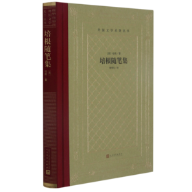 培根随笔集(精)/外国文学名著丛书