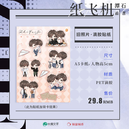 【现货】锦瑟闻香 纸飞机 旧照片·滴胶贴纸 商品图0