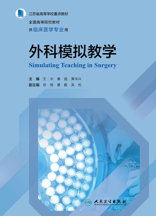 外科模拟教学 全国高等院校教材 供临床医学专业用 模拟医学教育现状 王水 秦超 黄华兴 主编9787117321402人民卫生出版社 商品图2