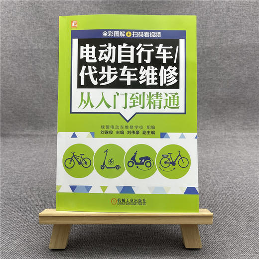 电动自行车/代步车维修从入门到精通  (全彩图解+扫码看视频) 商品图2