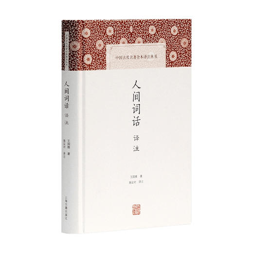 人间词话译注 中国古代名著全本译注丛书 王国维 著 文学研究 商品图0