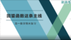名师微课——回望函数这条主线：高一数学期末复习 商品缩略图0