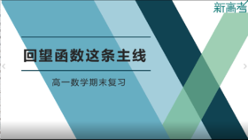 名师微课——回望函数这条主线：高一数学期末复习