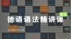 德语语法精讲课（A1） 商品缩略图0