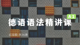 德语语法精讲课（A1）