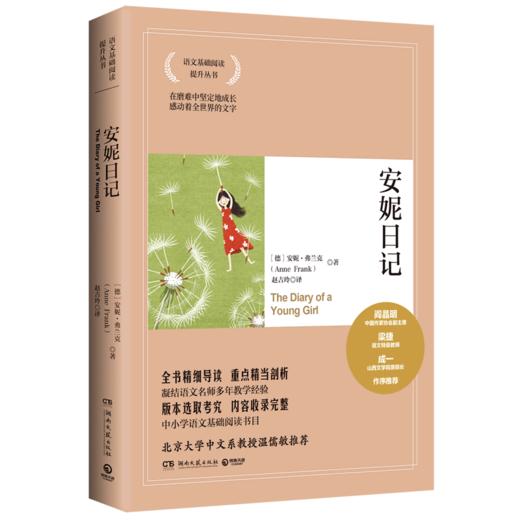 安妮日记/语文基础阅读提升丛书 商品图0