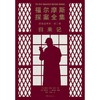 福尔摩斯探案全集诺顿注释本(第2卷归来记) 商品缩略图1