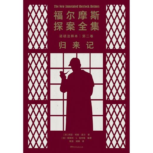 福尔摩斯探案全集诺顿注释本(第2卷归来记) 商品图1