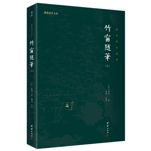 谦德国学文库---竹窗随笔（全二册） 商品图1