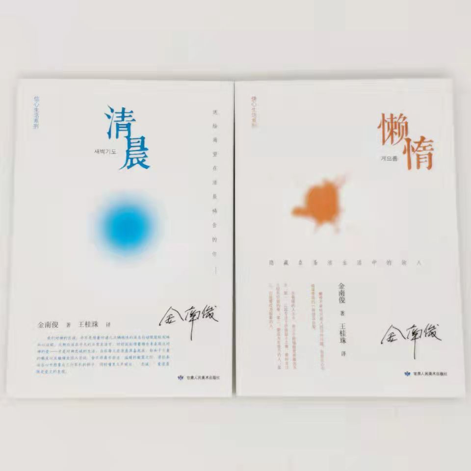 【2本】金南俊著作：《清晨》+《懒惰》