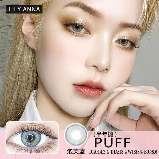 LilyAnna+泡芙欧美蓝（半年抛） 商品图0