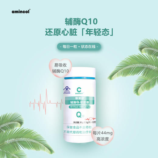 阿敏aminco辅酶Q10软胶囊 商品图0