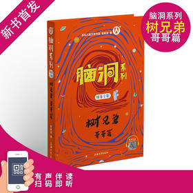 脑洞系列 树兄弟 哥哥篇 精美全彩 统编小学语文阅读书目 有声伴读 扫码即听 小学阅读书籍 上海大学出版社fb