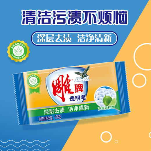 【抢囤好货 】176g雕牌透明皂  青柠飘香深层去污渍 商品图0