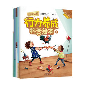 德国精选行为养成科普绘本 全5册 3-6岁 克里斯蒂娜·杜马斯 伊娜·沃尔姆斯 著 儿童绘本