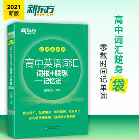 新东方高中英语词汇词根+联想记忆法乱序便携版 口袋书