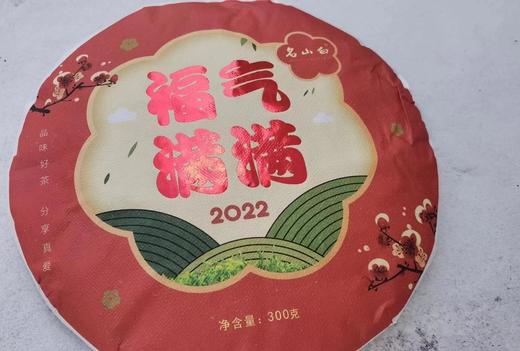 2022福气满满 名山白白茶 茶香汤甜 商品图1