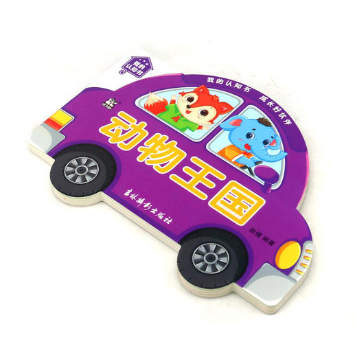 动物王国/我的认知书 商品图1