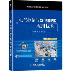 电气控制与S7-1500 PLC应用技术