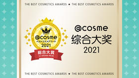 COSME大赏2021~综合大赏全家福