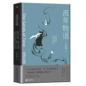 流年物语(精)/张翎作品集