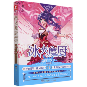 冰火魔厨(典藏版11)