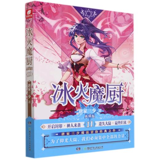 冰火魔厨(典藏版11) 商品图0